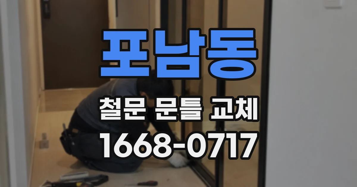 포남동 철문 문틀 교체