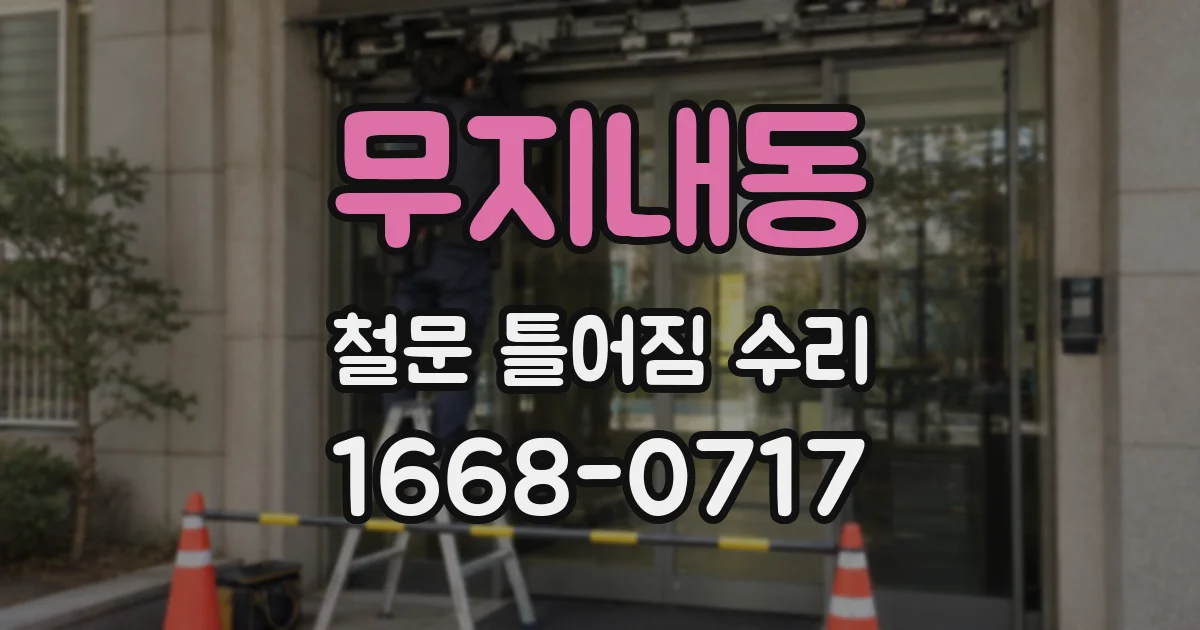 무지내동 철문 틀어짐 수리