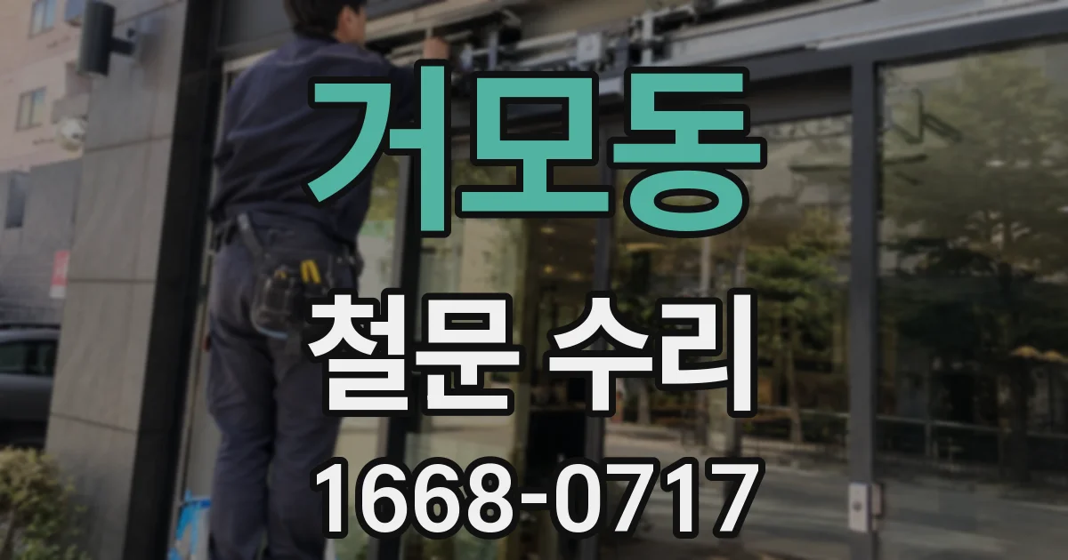 거모동 철문 수리
