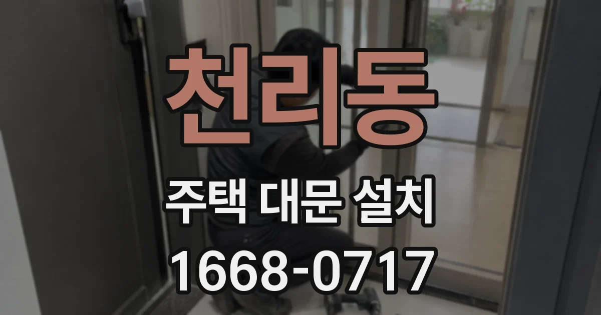 천리동 주택 대문 설치