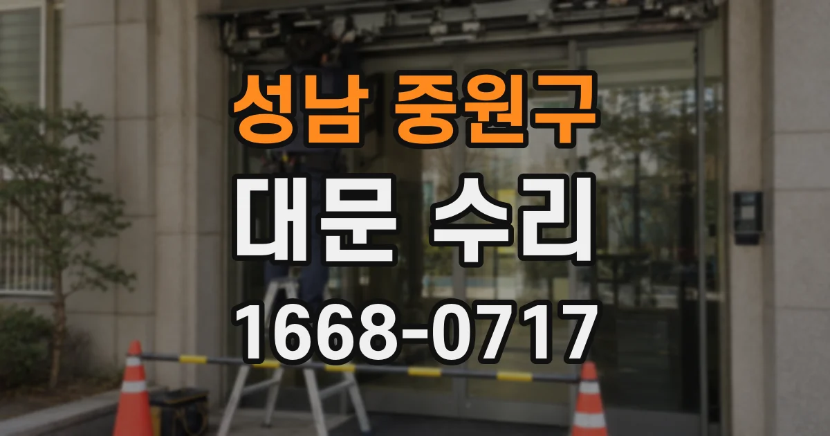 성남 중원구 대문 수리