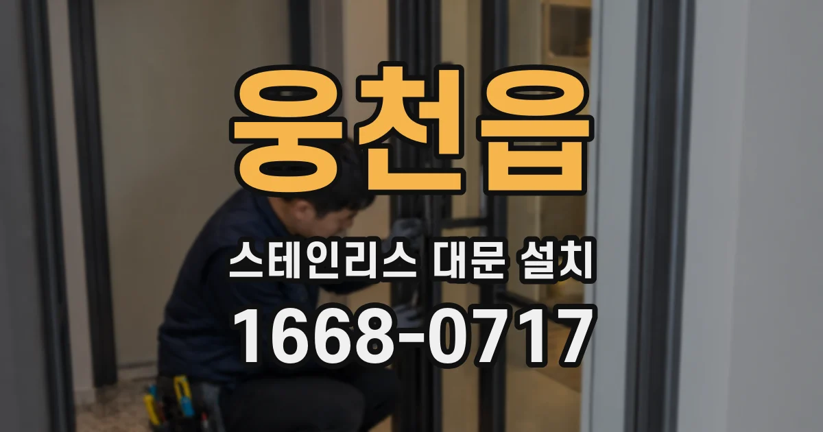 웅천읍 스테인리스 대문 설치