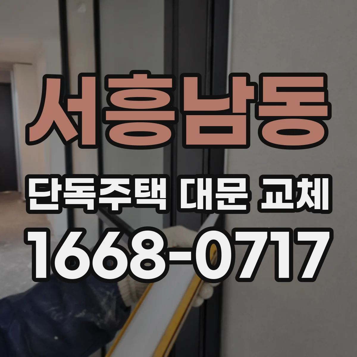 서흥남동 단독주택 대문 교체