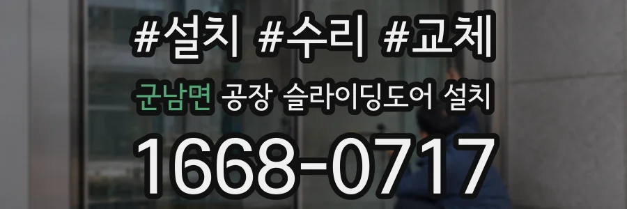 군남면 공장 슬라이딩도어 설치