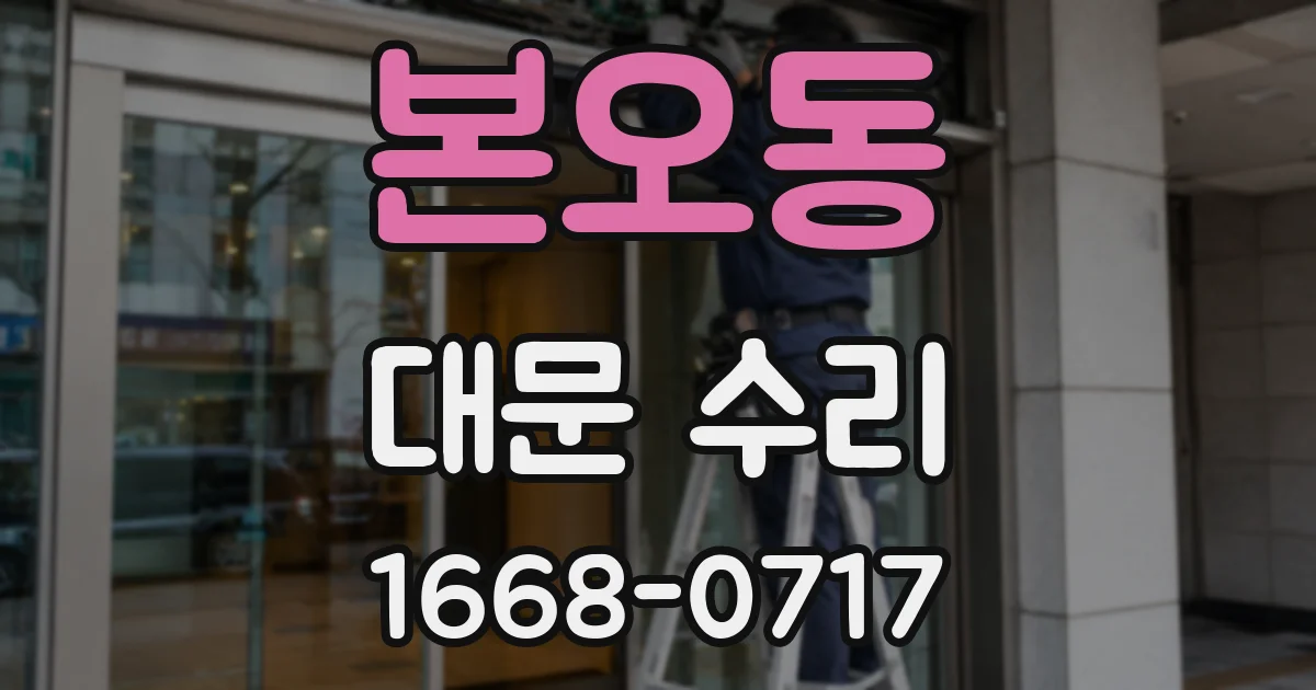 본오동 대문 수리