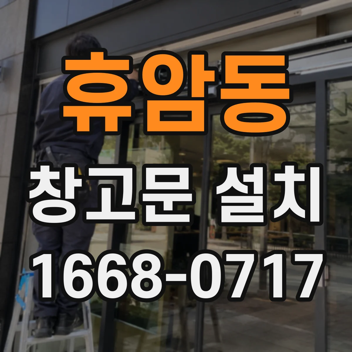 휴암동 창고문 설치