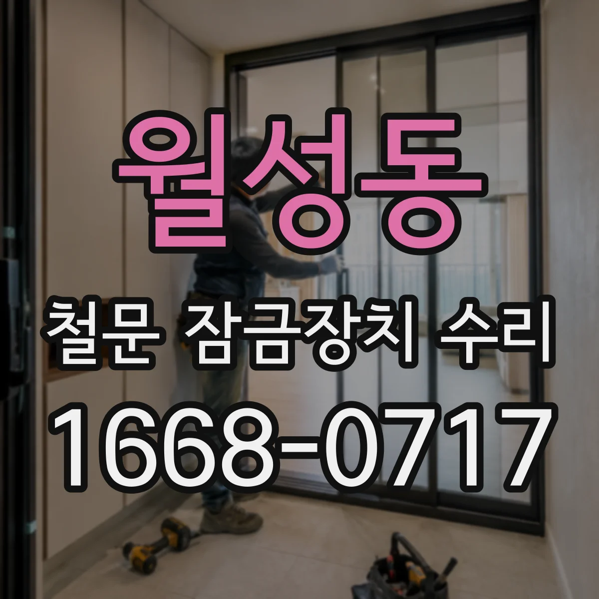 월성동 철문 잠금장치 수리