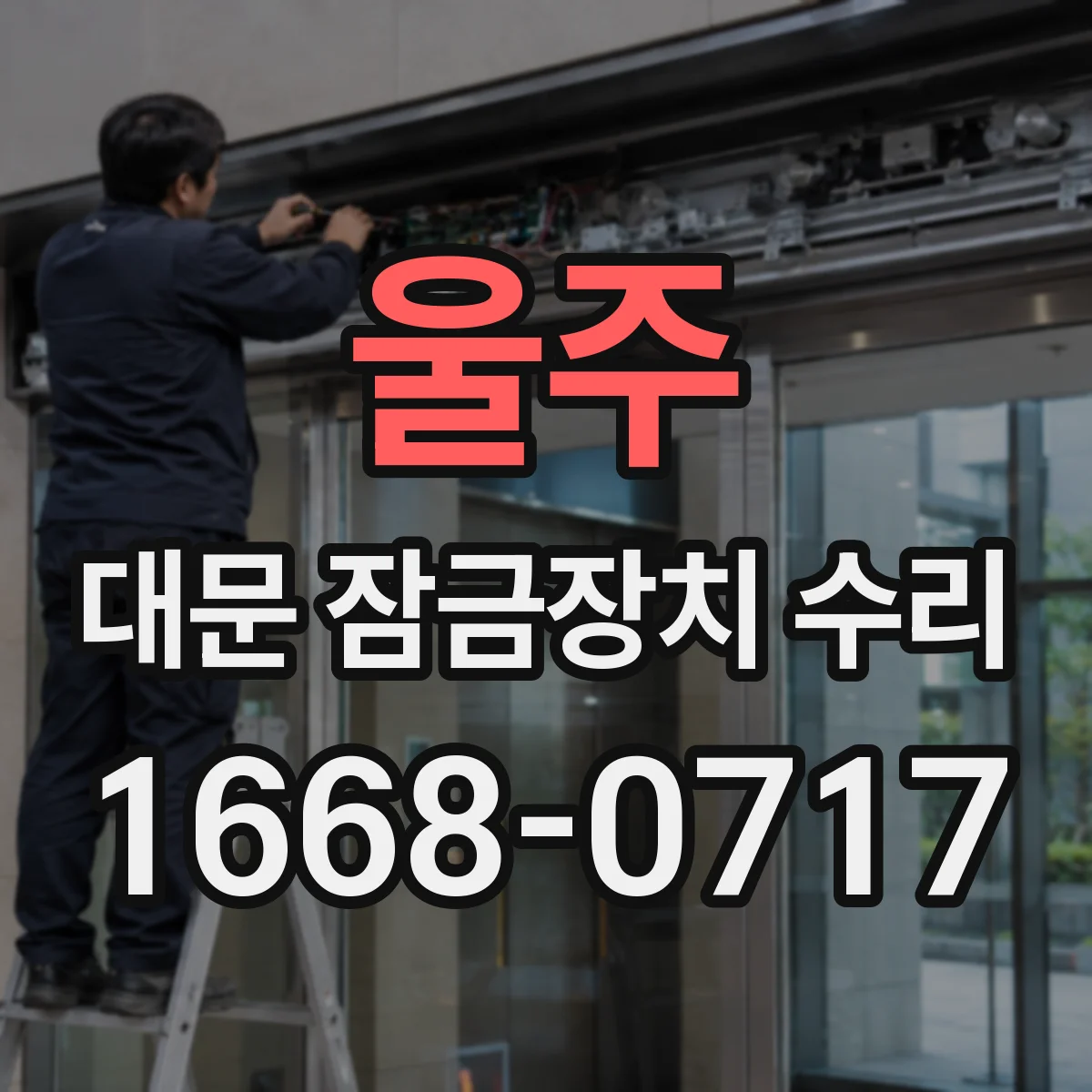 울주 대문 잠금장치 수리
