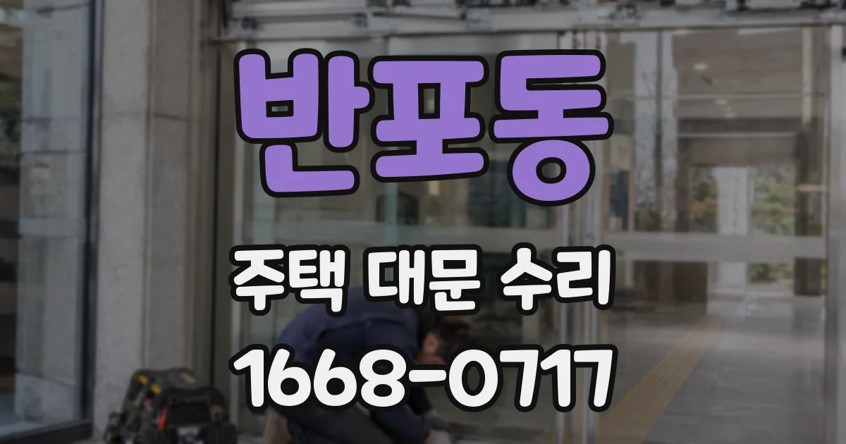 반포동 주택 대문 수리