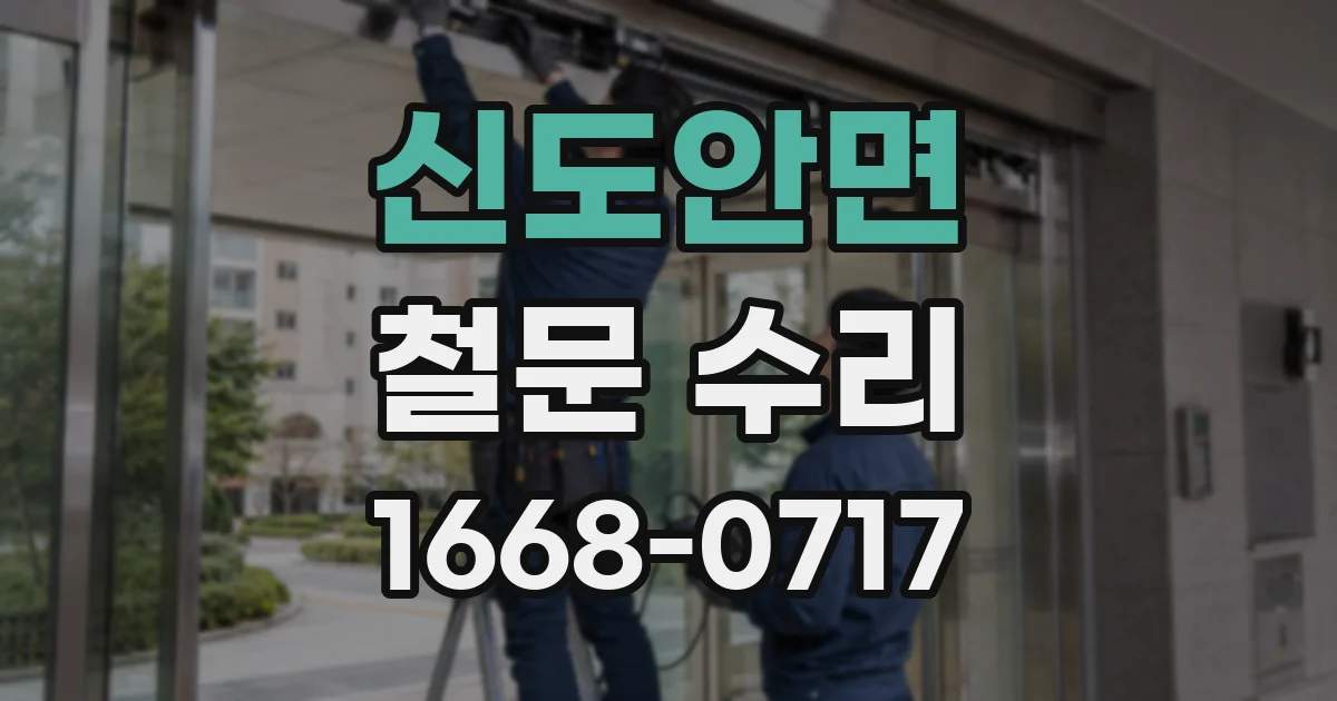 신도안면 철문 수리