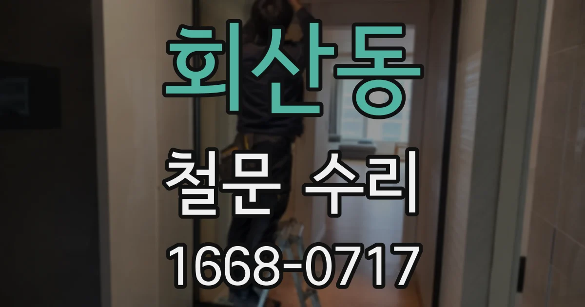 회산동 철문 수리