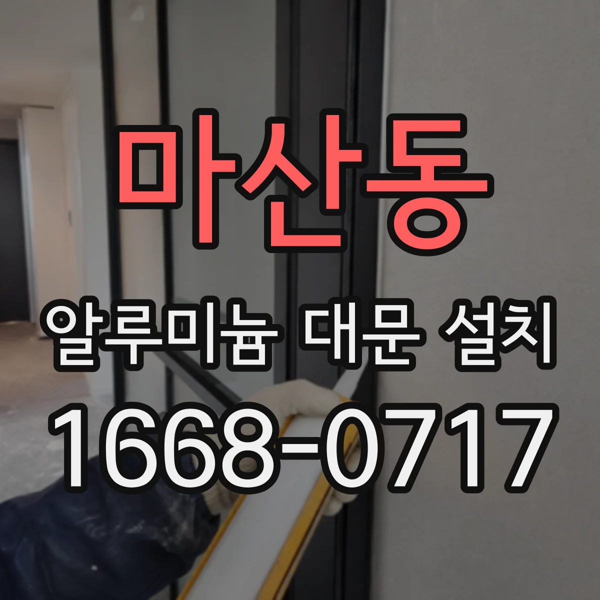 마산동 알루미늄 대문 설치