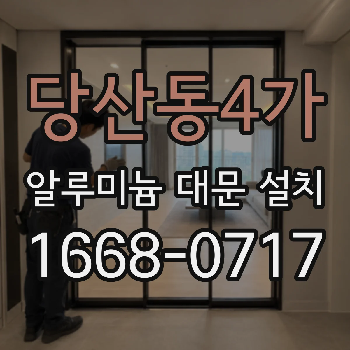 당산동4가 알루미늄 대문 설치