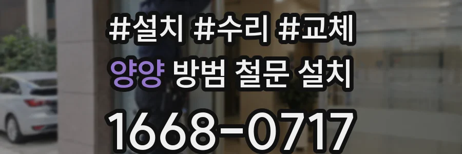 양양 방범 철문 설치
