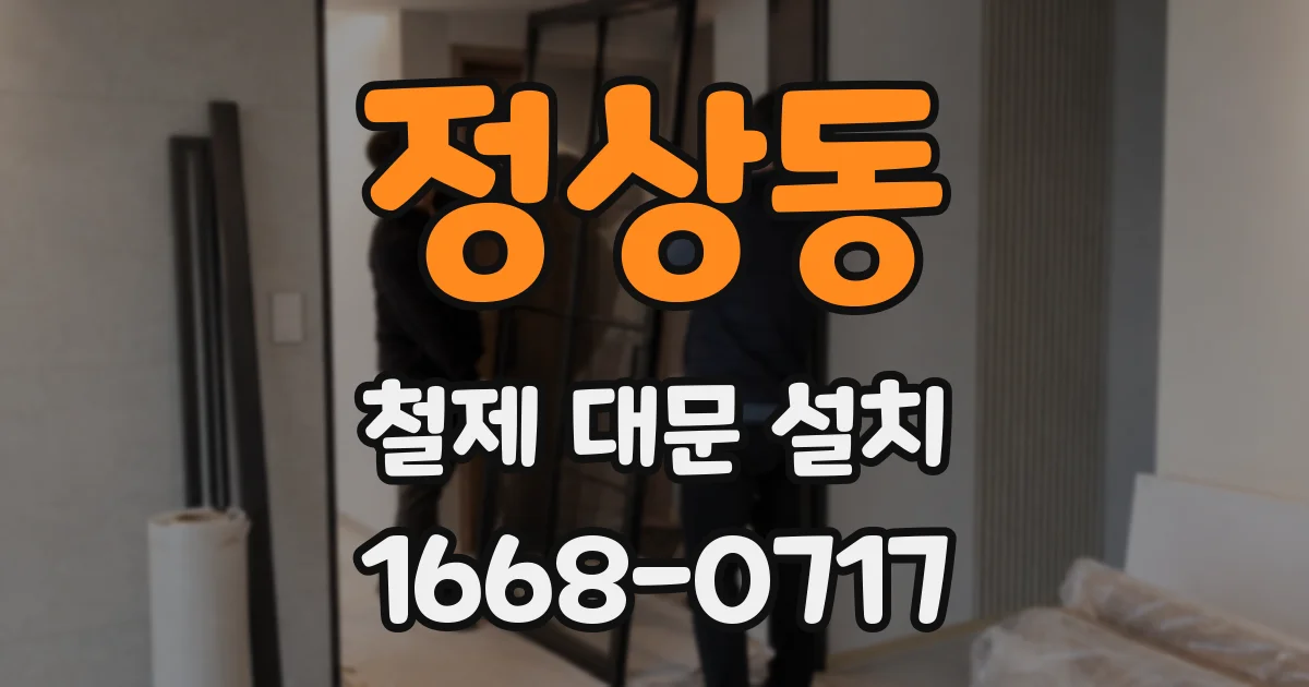 정상동 철제 대문 설치