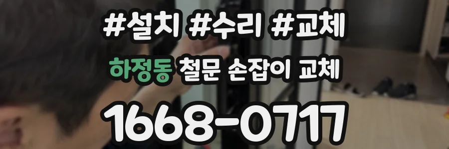하정동 철문 손잡이 교체