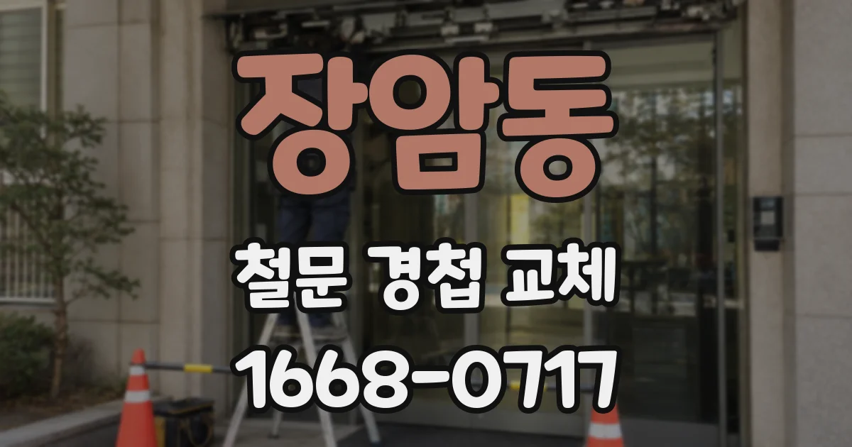 장암동 철문 경첩 교체