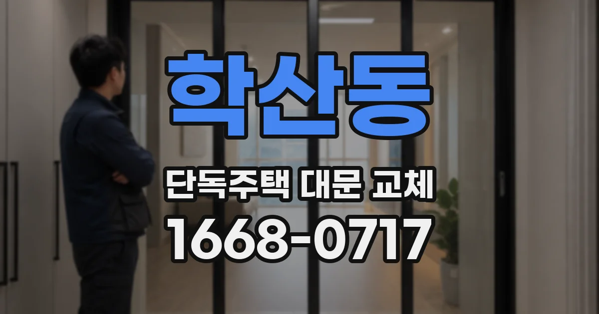 학산동 단독주택 대문 교체