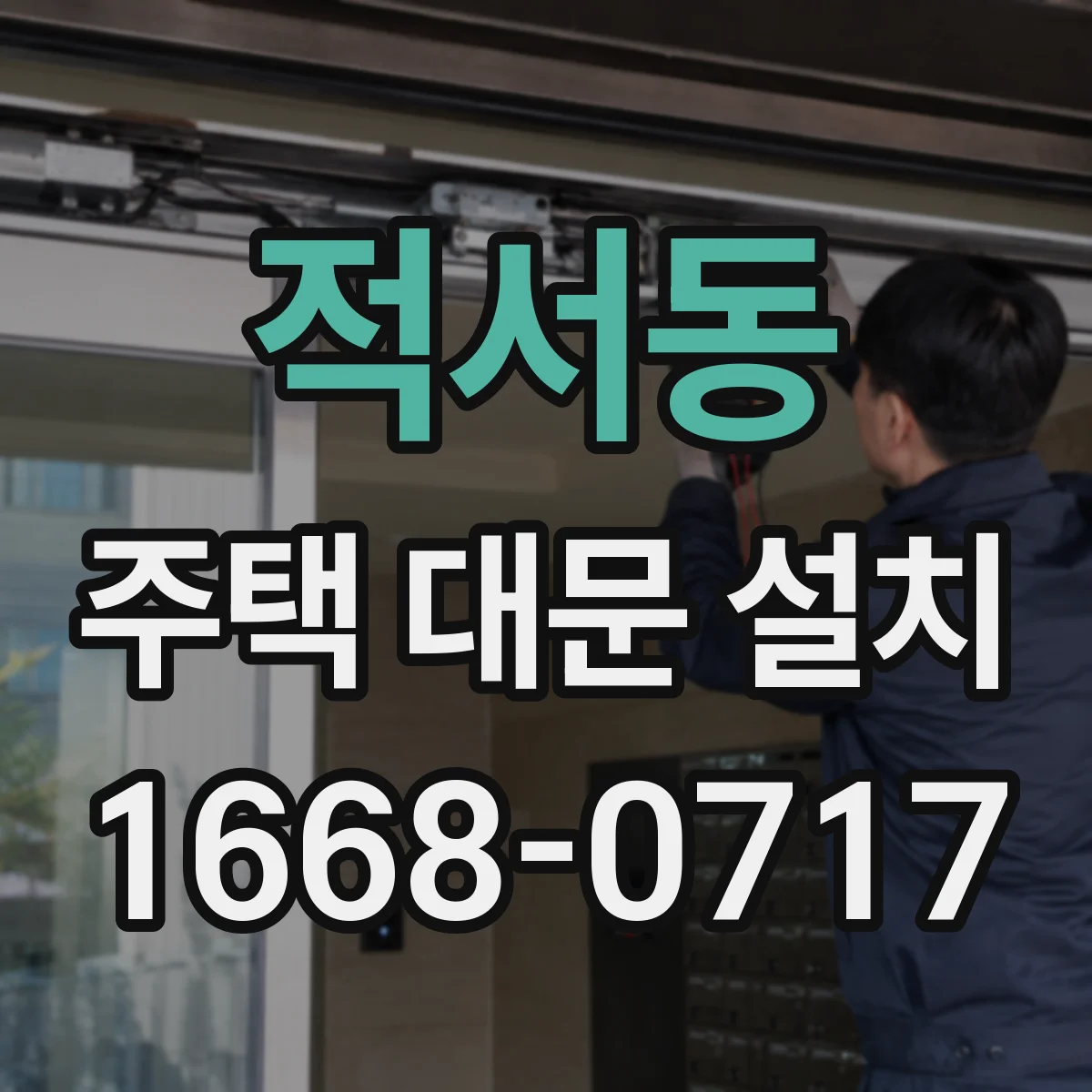 적서동 주택 대문 설치