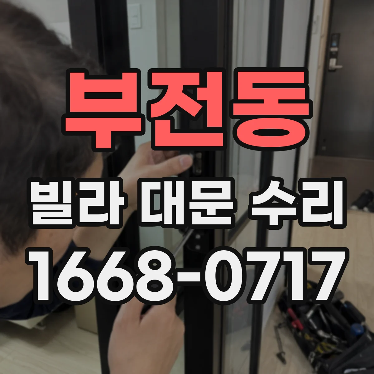 부전동 빌라 대문 수리