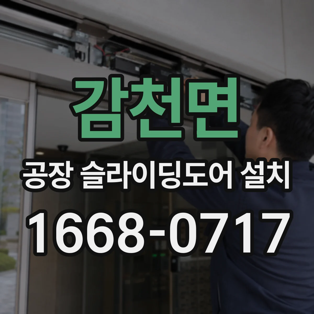 감천면 공장 슬라이딩도어 설치