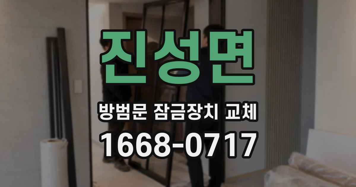진성면 방범문 잠금장치 교체