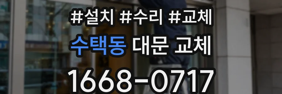 수택동 대문 교체
