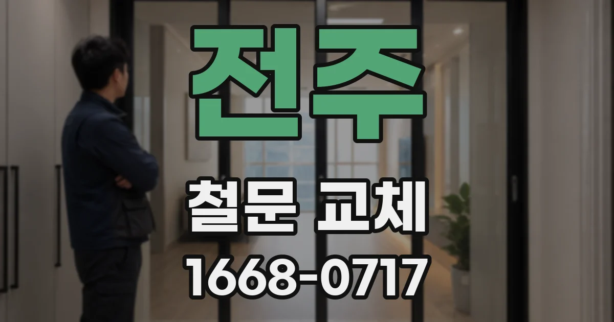 전주 철문 교체