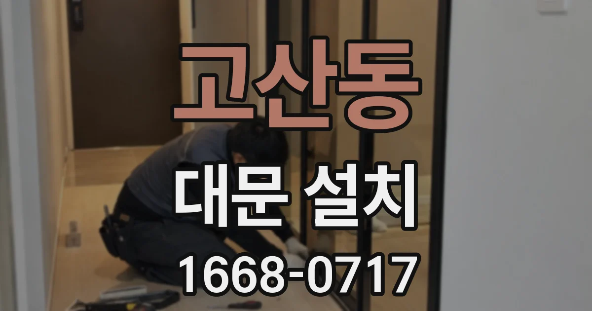 고산동 대문 설치