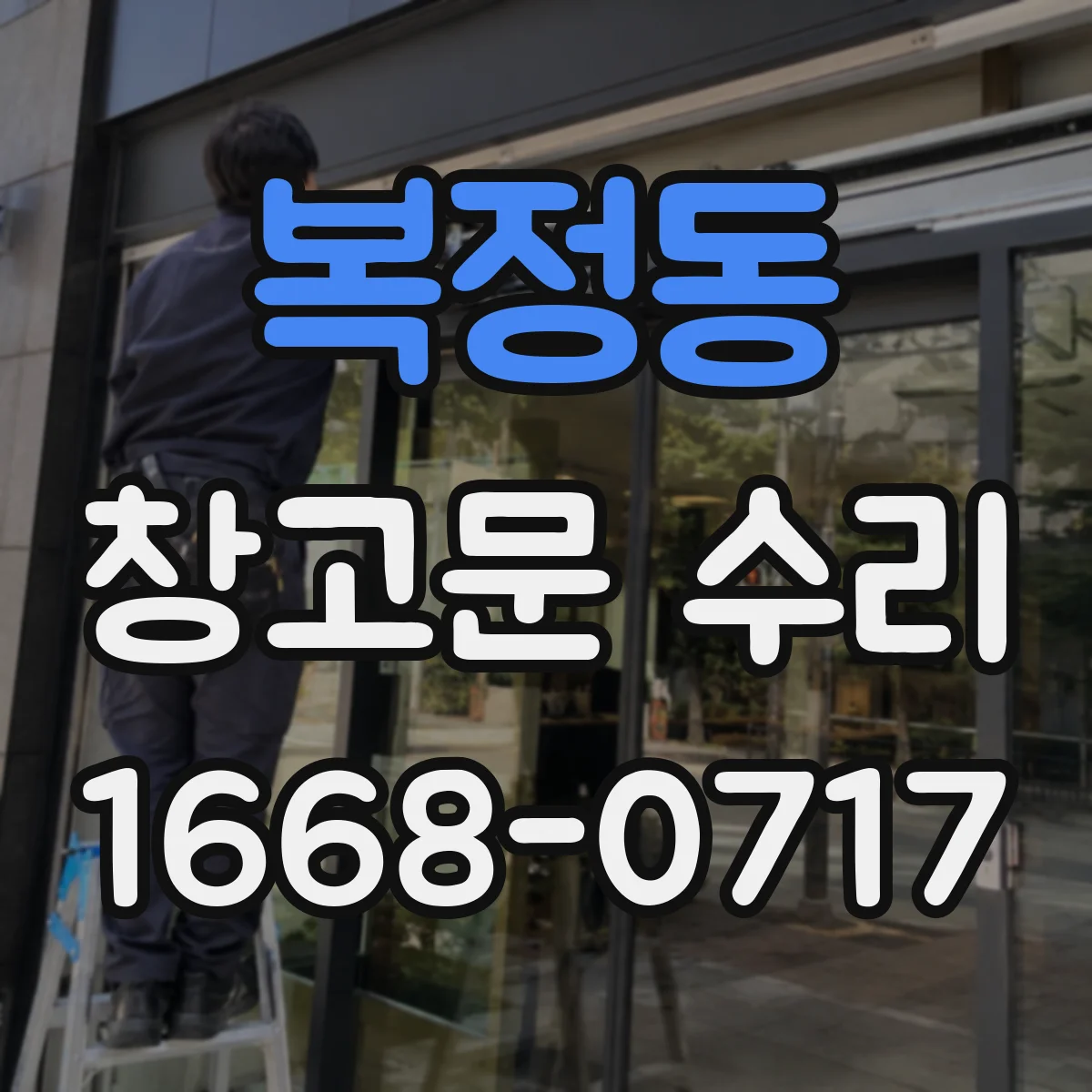 복정동 창고문 수리