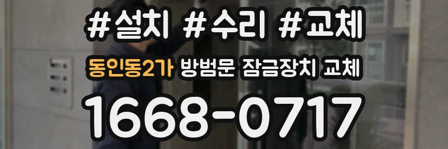 동인동2가 방범문 잠금장치 교체