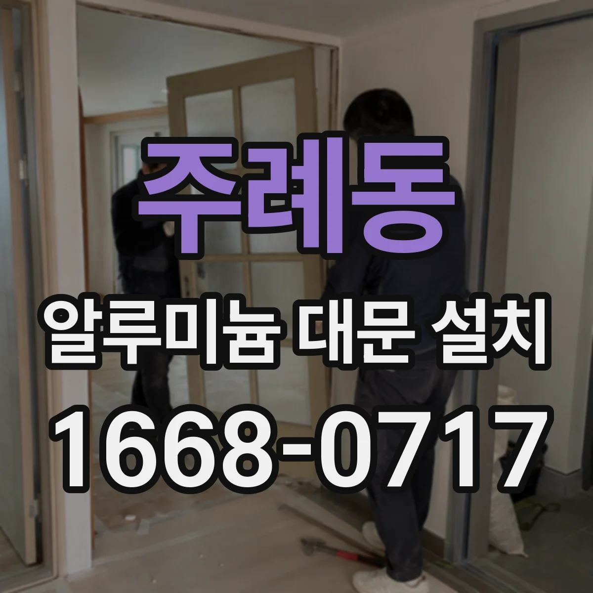 주례동 알루미늄 대문 설치