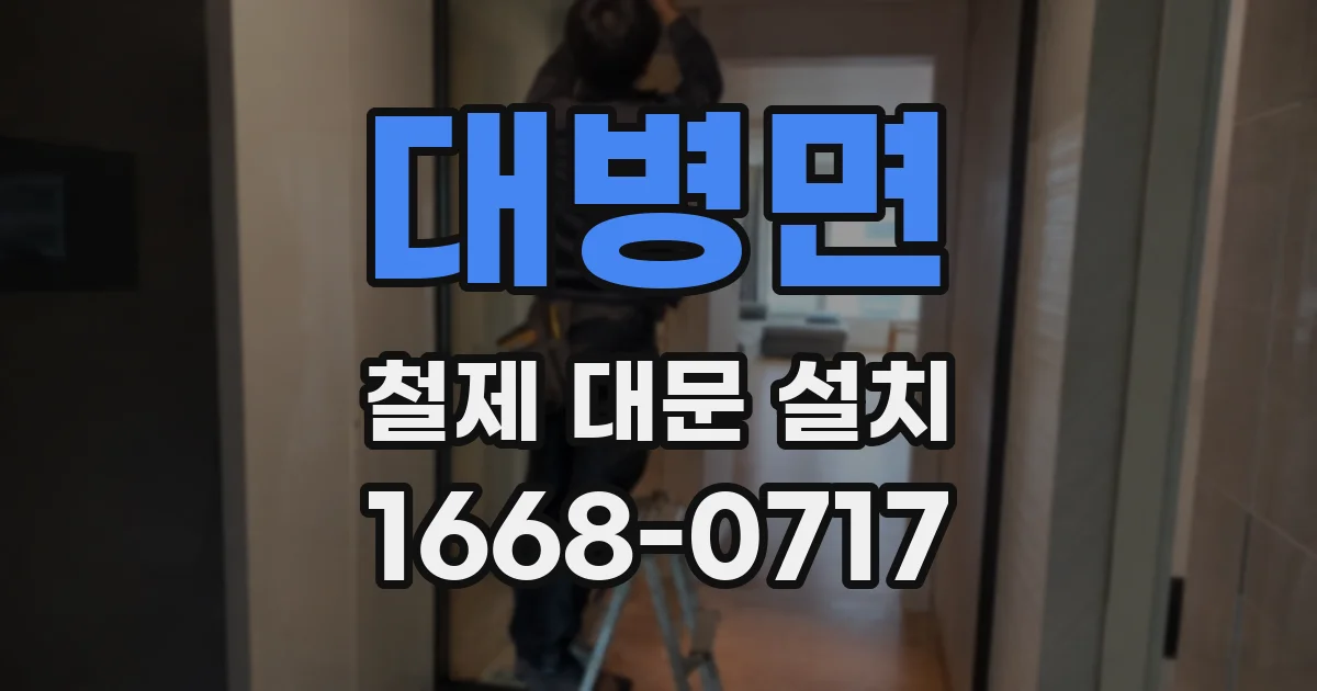 대병면 철제 대문 설치