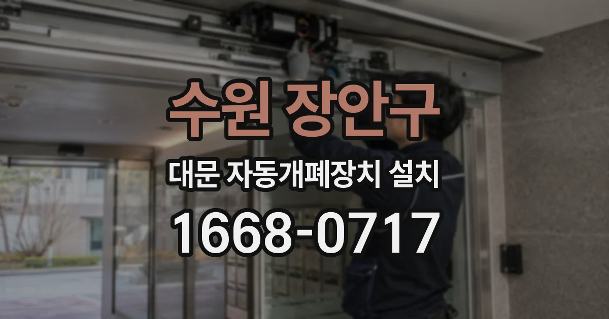 수원 장안구 대문 자동개폐장치 설치