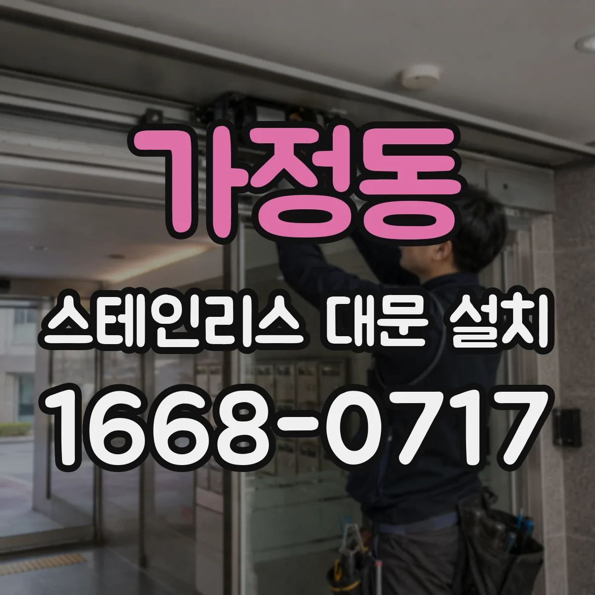 가정동 스테인리스 대문 설치