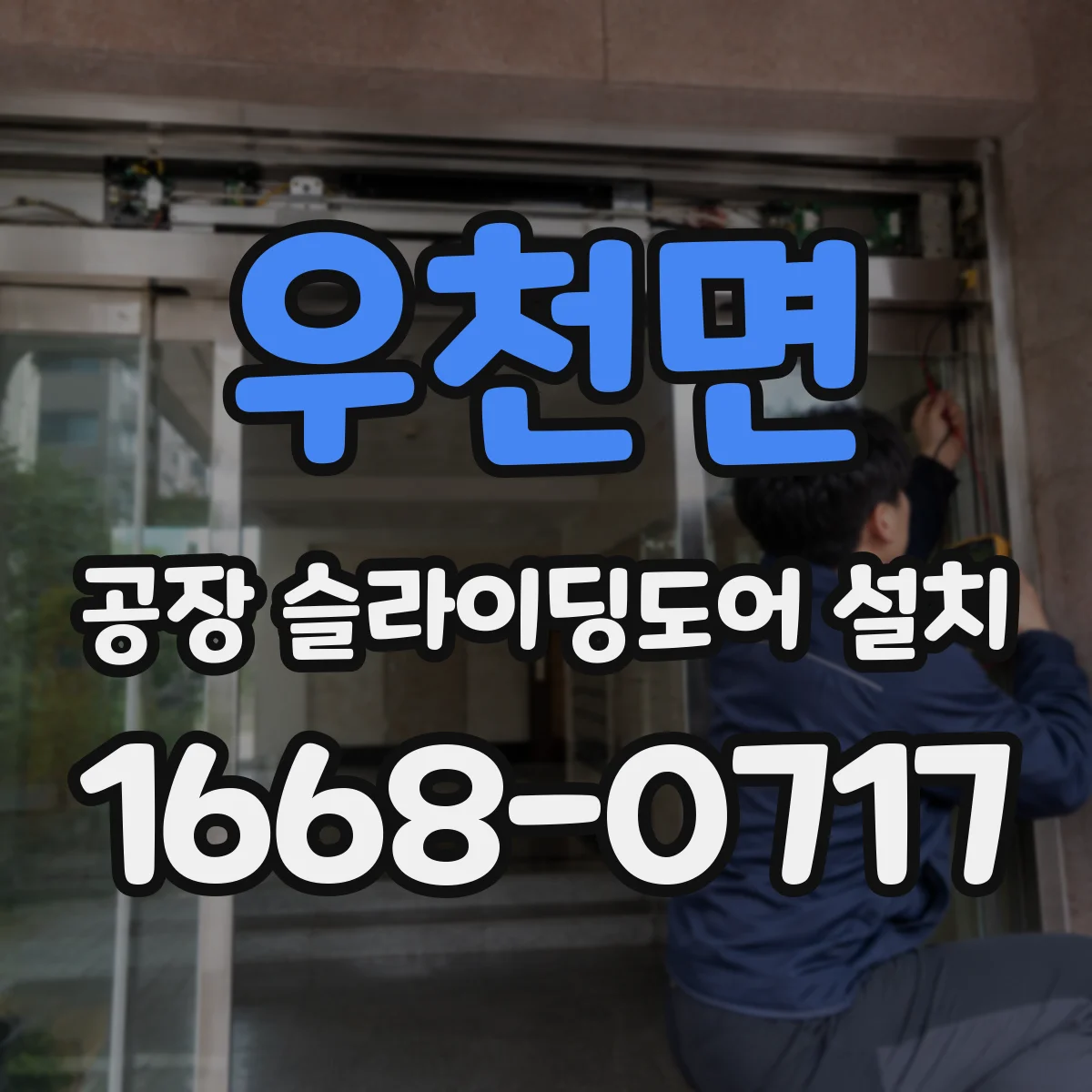 우천면 공장 슬라이딩도어 설치