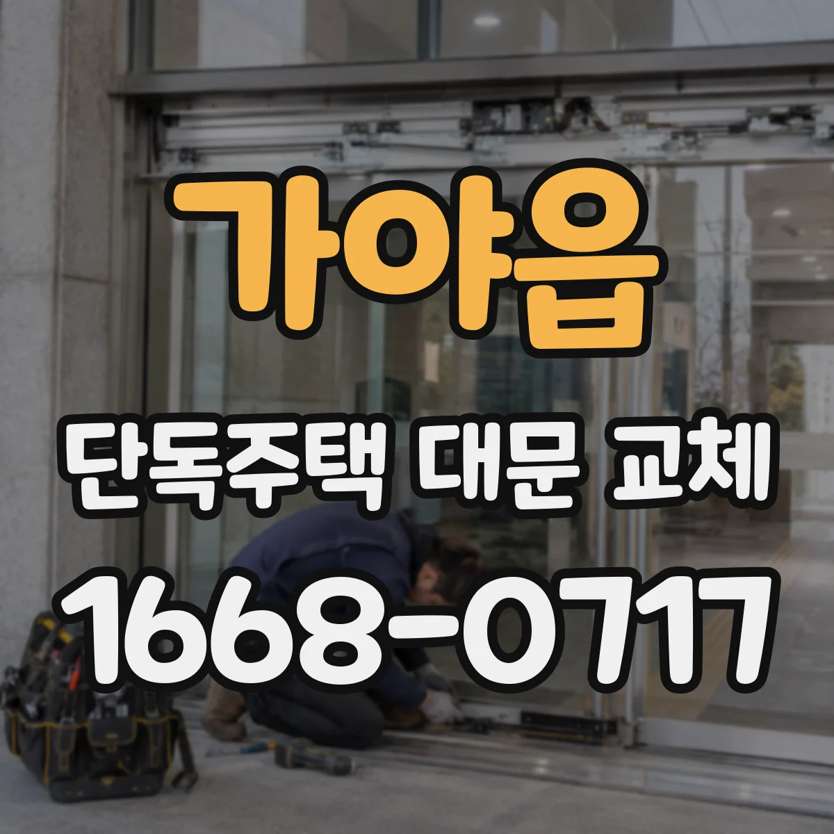가야읍 단독주택 대문 교체