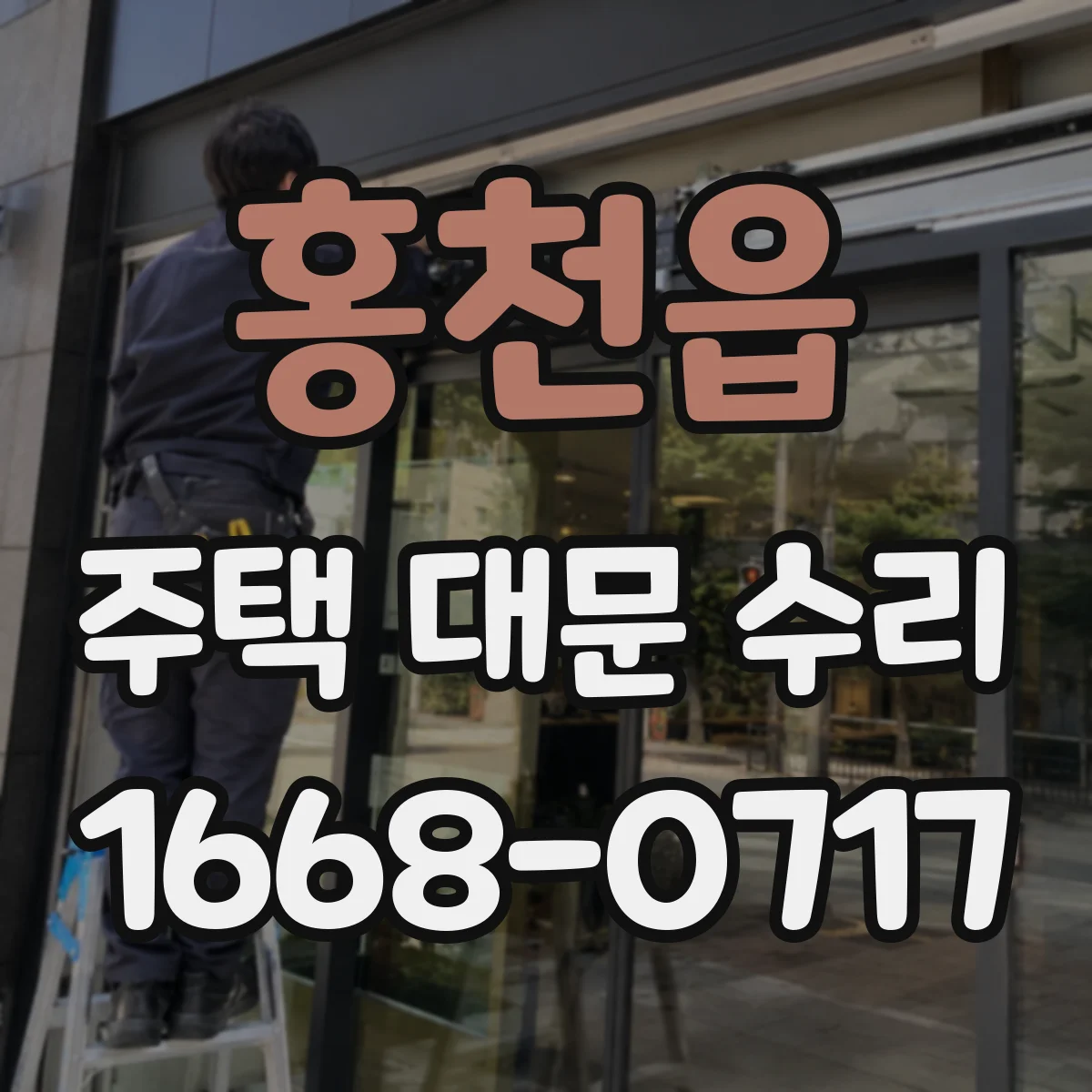 홍천읍 주택 대문 수리