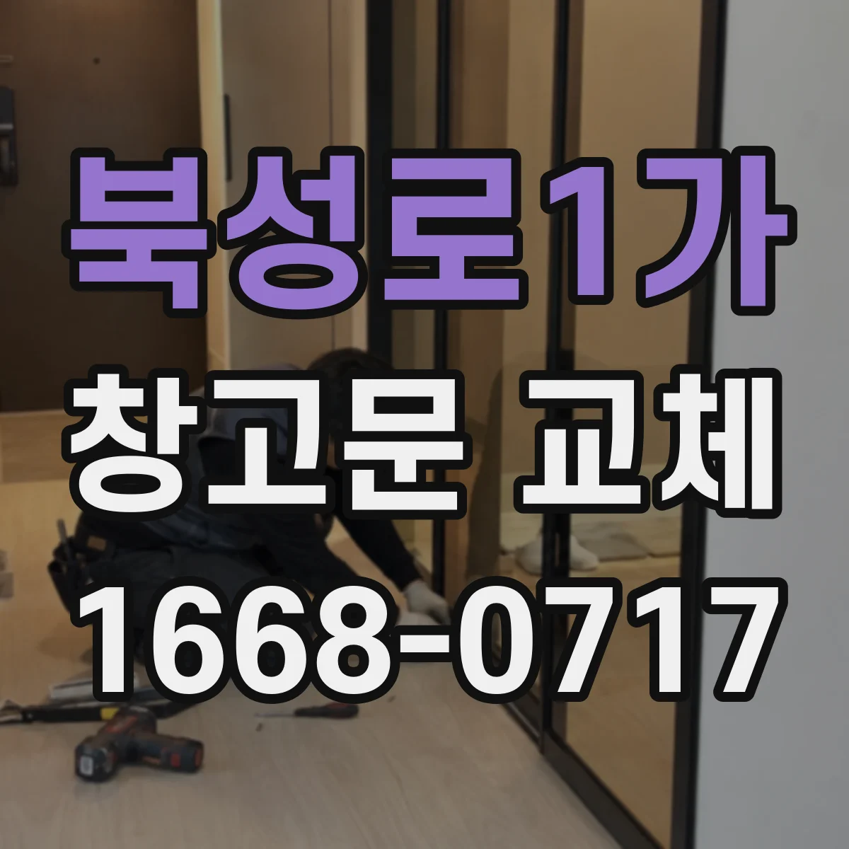 북성로1가 창고문 교체