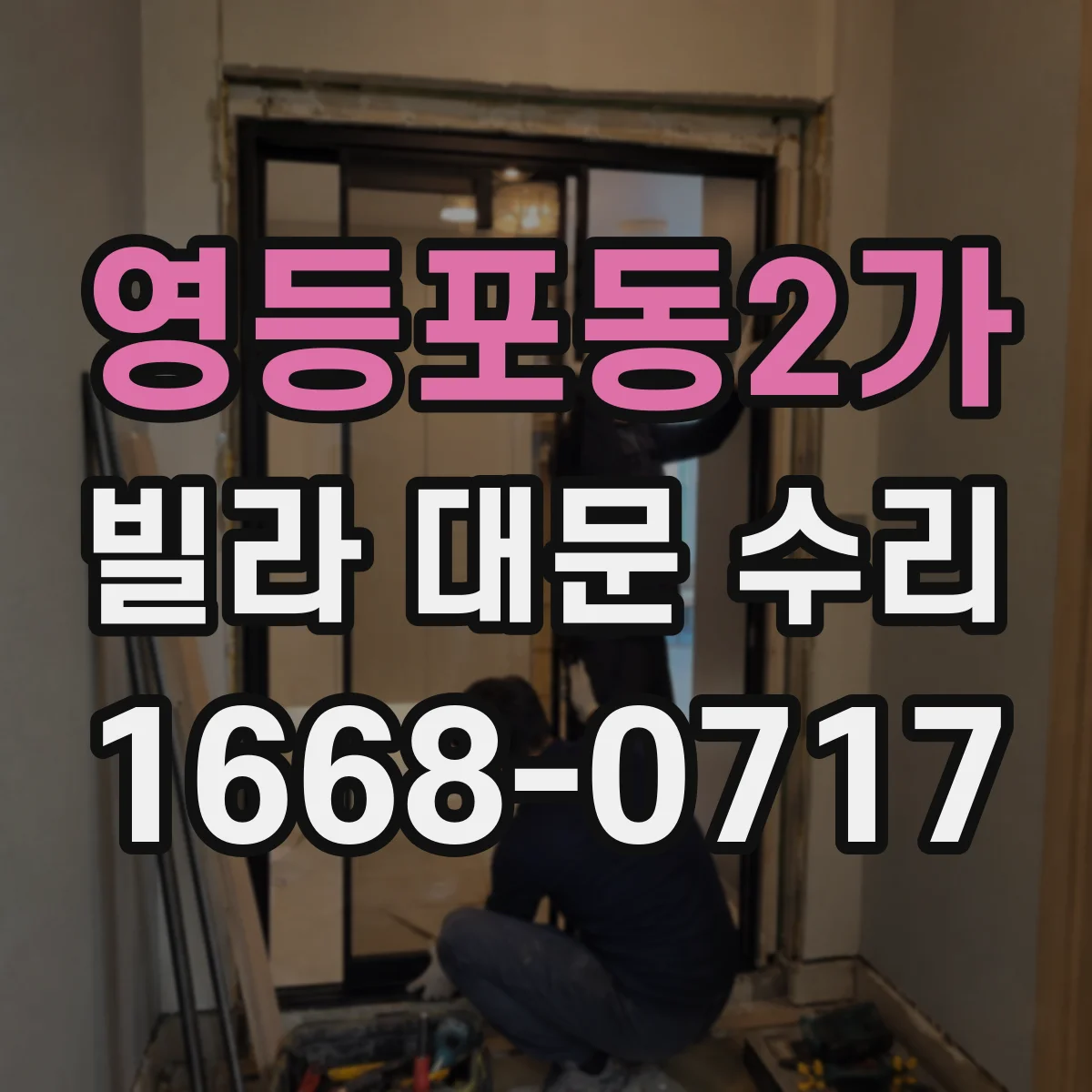 영등포동2가 빌라 대문 수리
