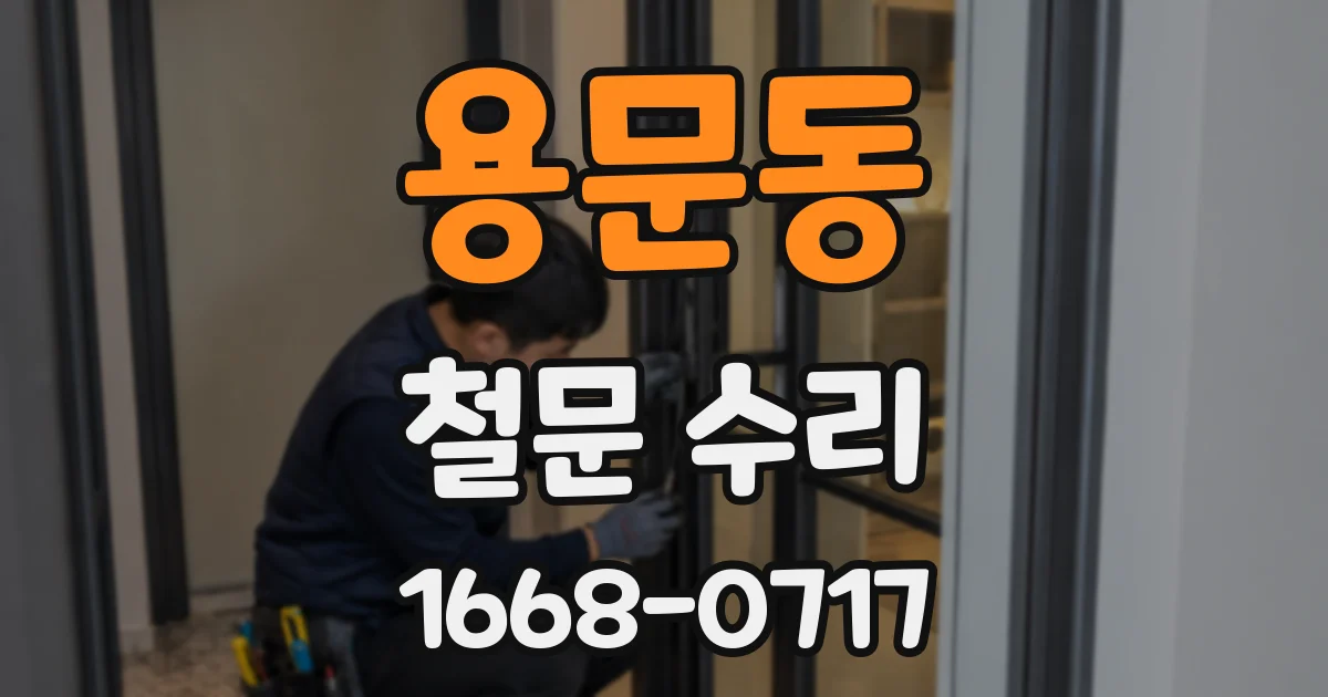 용문동 철문 수리