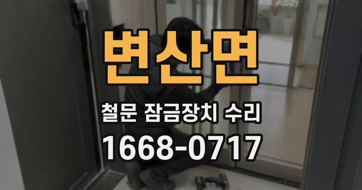 변산면 철문 잠금장치 수리