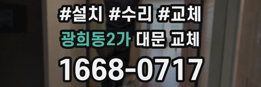 광희동2가 대문 교체