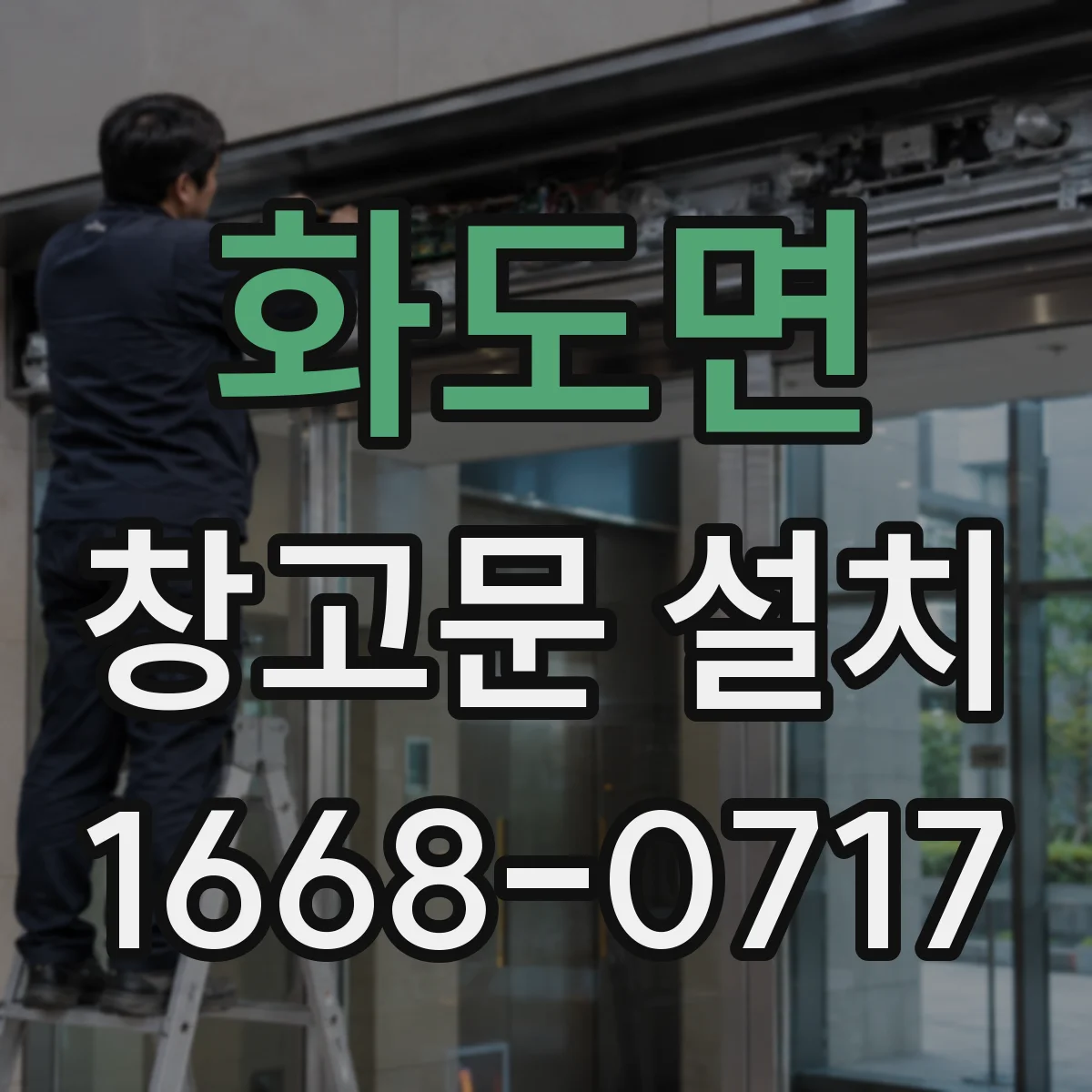 화도면 창고문 설치