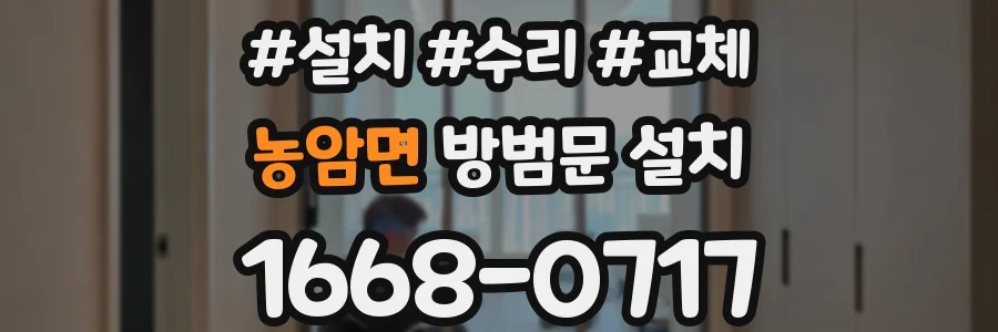 농암면 방범문 설치
