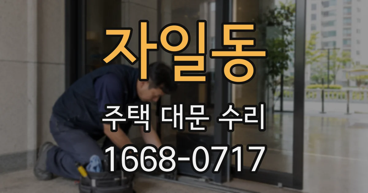 자일동 주택 대문 수리