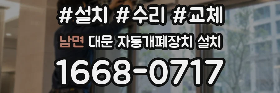남면 대문 자동개폐장치 설치