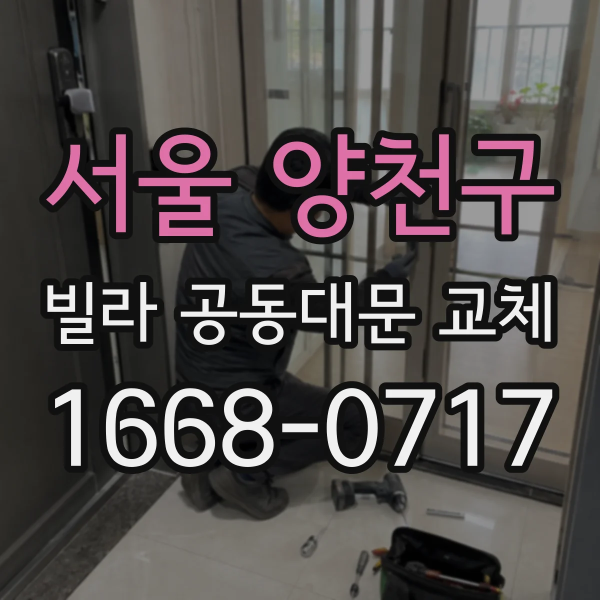서울 양천구 빌라 공동대문 교체