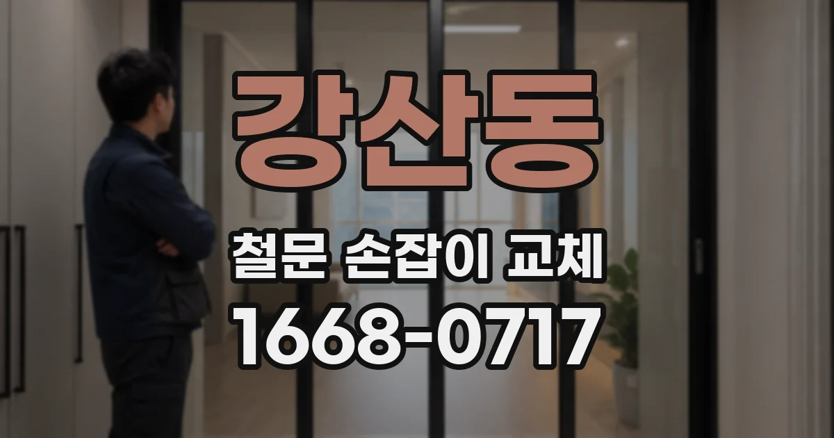 강산동 철문 손잡이 교체