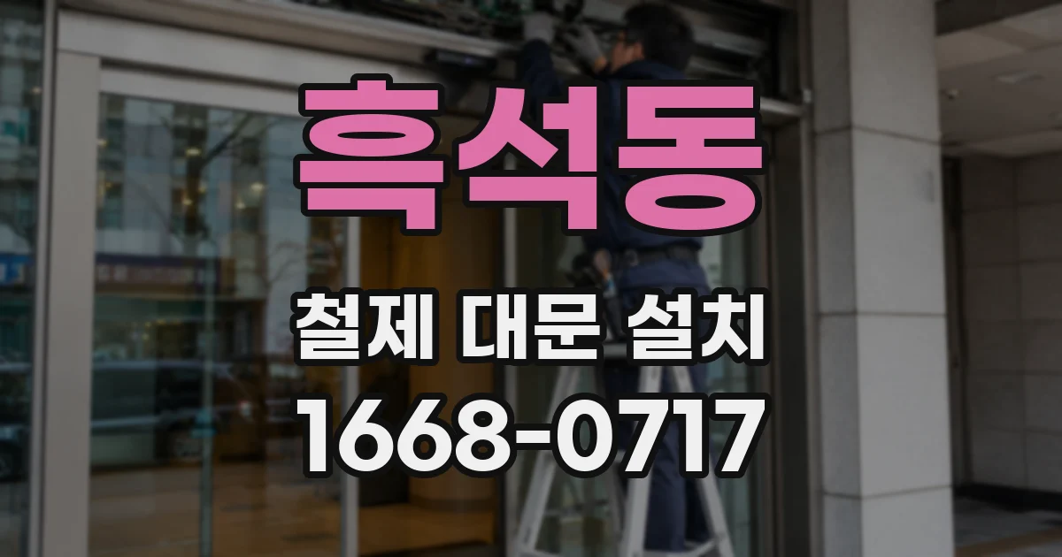 흑석동 철제 대문 설치